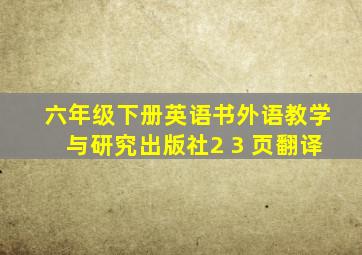 六年级下册英语书外语教学与研究出版社2 3 页翻译